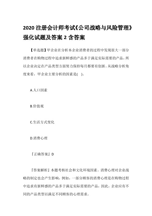 2020注册会计师考试《公司战略与风险管理》强化试题及答案2含答案