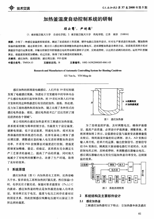 加热釜温度自动控制系统的研制