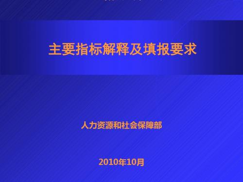 企业薪酬调查表主要指标解释及填报要求(PPT 42张)