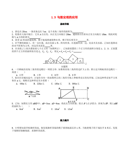 【北师大版】八年级数学上册：第一章_1.3勾股定理的应用习题_含答案