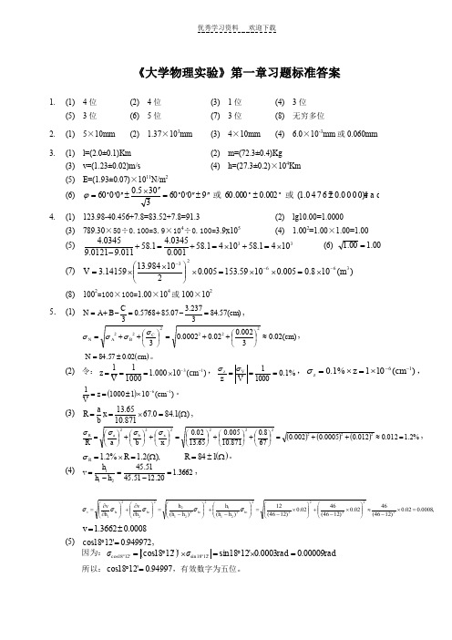 《大学物理实验》第一章习题标准答案