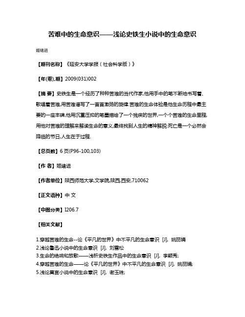 苦难中的生命意识——浅论史铁生小说中的生命意识