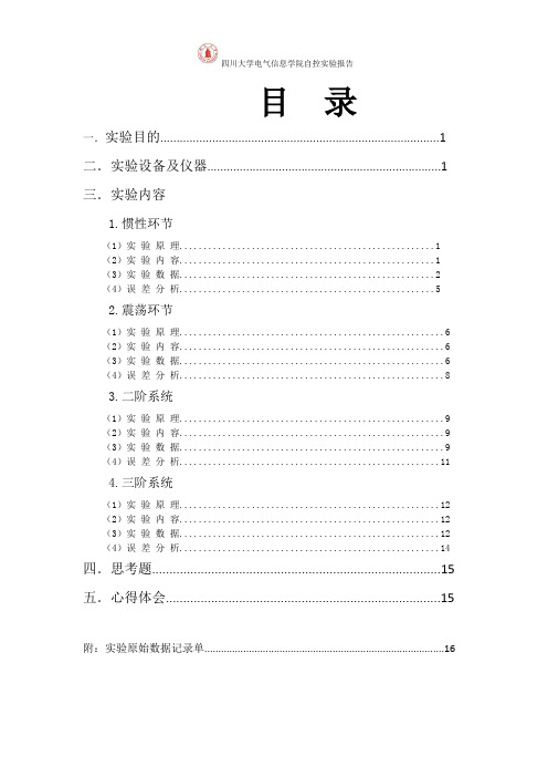 四川大学自动控制原理实验报告完整版带数据