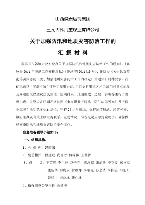 关于加强防汛和地质灾害防治工作汇报材料