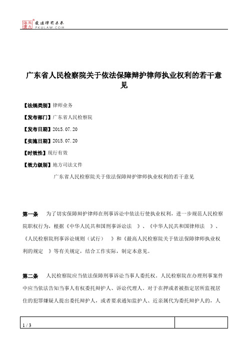 广东省人民检察院关于依法保障辩护律师执业权利的若干意见