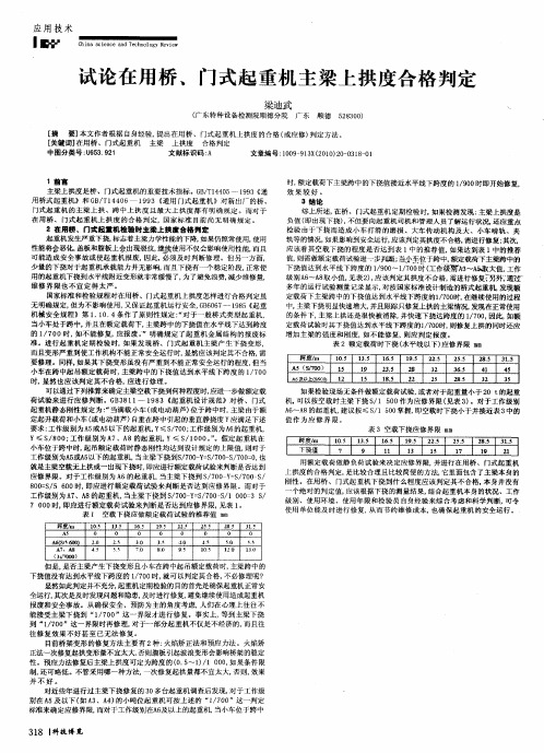 试论在用桥、门式起重机主梁上拱度合格判定