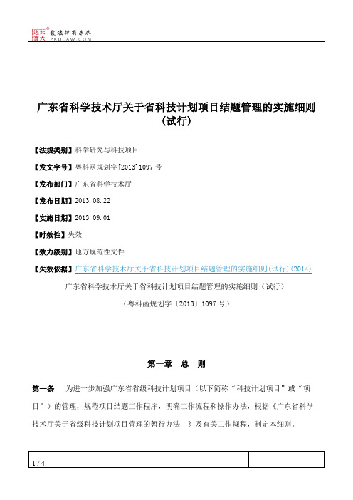 广东省科学技术厅关于省科技计划项目结题管理的实施细则(试行)