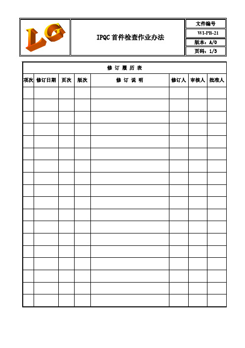 IPQC首件检查作业办法