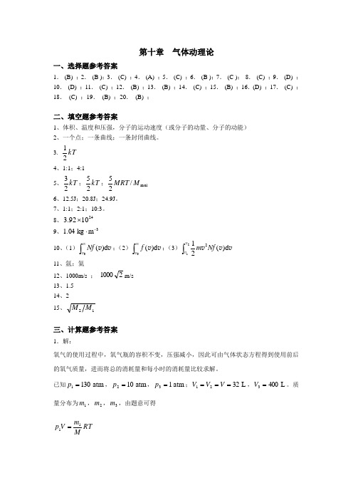 《大学物理》第十章气体动理论习题参考答案