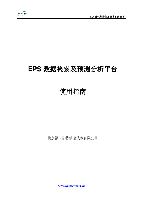 EPS数据平台——使用指南2009.09