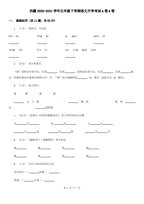 西藏2020-2021学年五年级下学期语文开学考试A卷A卷