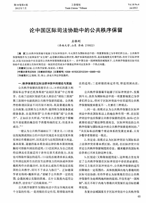 论中国区际司法协助中的公共秩序保留