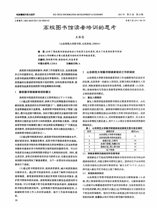 高校图书馆读者培训的思考