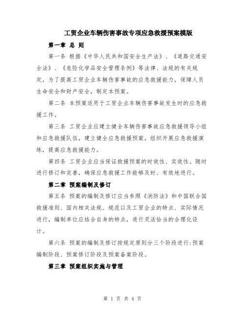 工贸企业车辆伤害事故专项应急救援预案模版