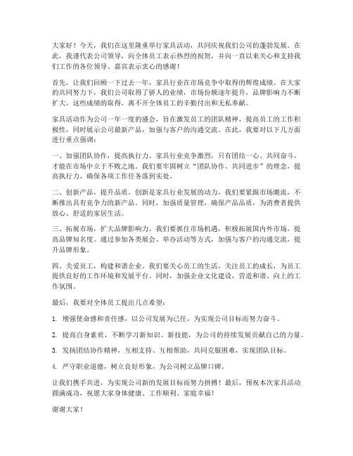 家具活动领导发言稿范文