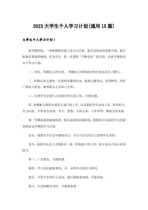 2023大学生个人学习计划(通用15篇)