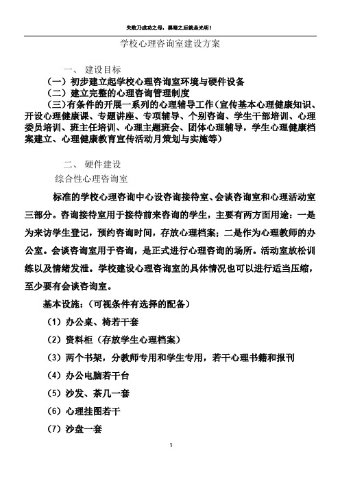 学校心理咨询室建设方案