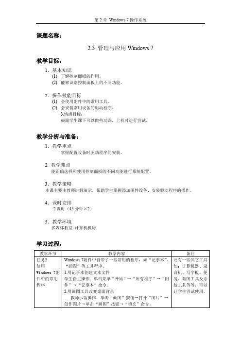 2.3管理与应用Windows-7教案(2)