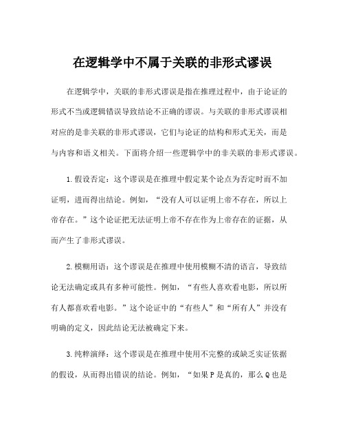 在逻辑学中不属于关联的非形式谬误