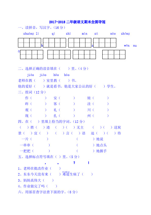 2017-2018二年级语文上册期末全面冲刺2