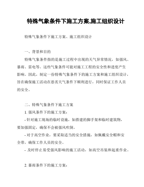 特殊气象条件下施工方案,施工组织设计