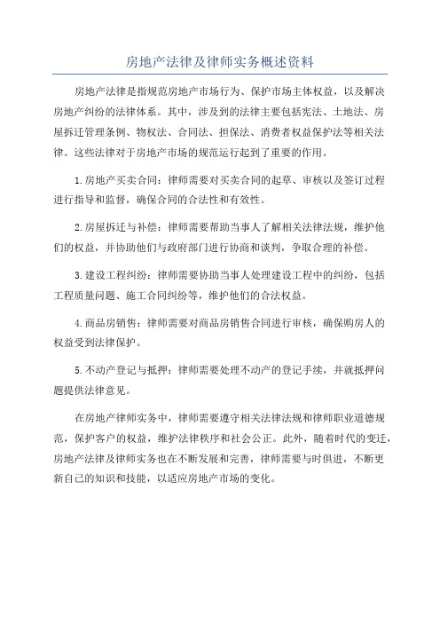 房地产法律及律师实务概述资料