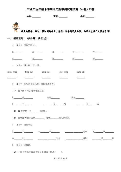 三亚市五年级下学期语文期中测试题试卷(A卷)C卷