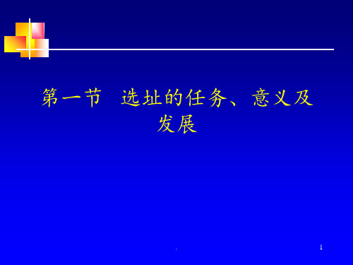 物流选址规划PPT课件