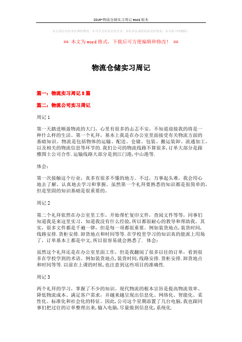 2019-物流仓储实习周记word版本 (10页)