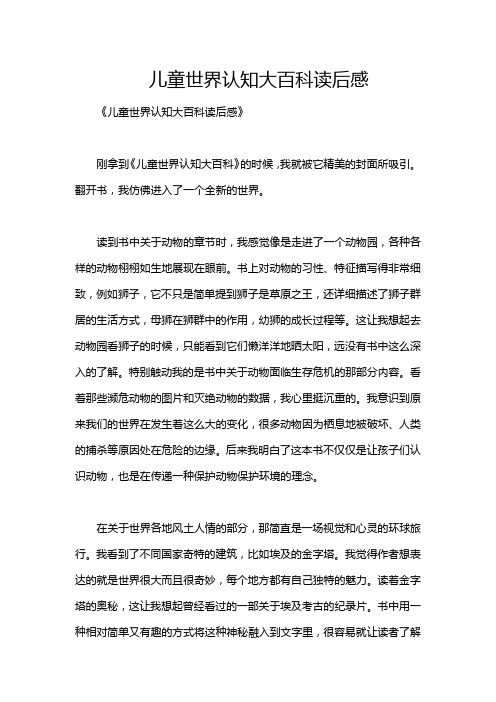 儿童世界认知大百科读后感