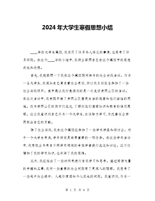 2024年大学生寒假思想小结(三篇)