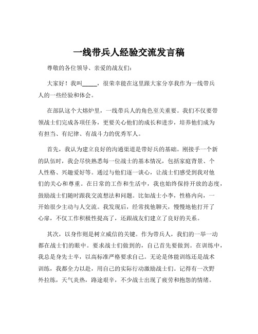 一线带兵人经验交流发言稿