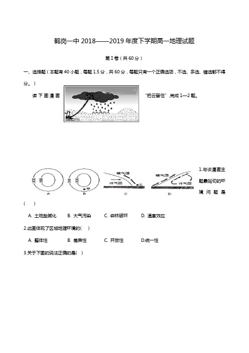 黑龙江省鹤岗市第一中学2018-2019学年高一下学期第一次月考(开学)地理试题