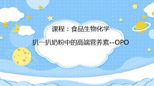 奶粉中的高端营养素--OPO