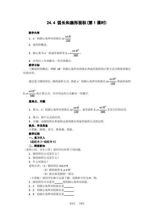 人教九年级上册数学《弧长和扇形面积》导学案