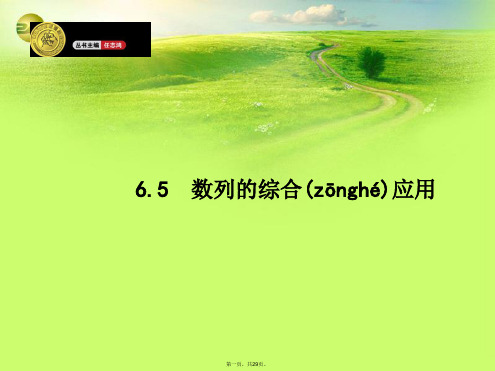 高考数学一轮总复习 6.5 数列的综合应用精品课件 理 新人教版