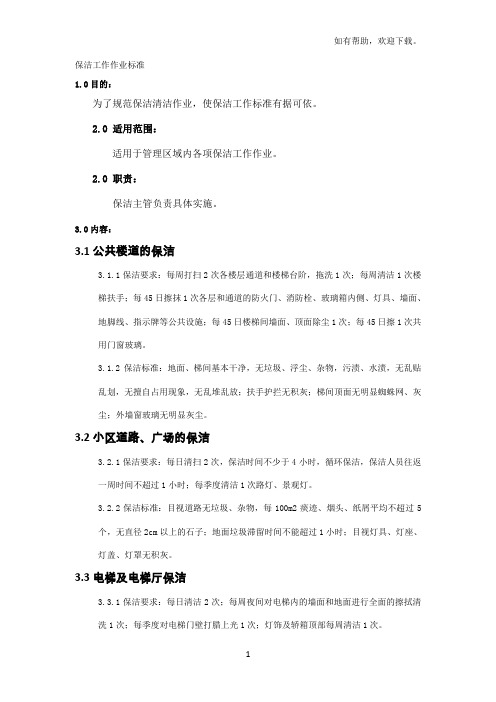 保洁工作作业标准