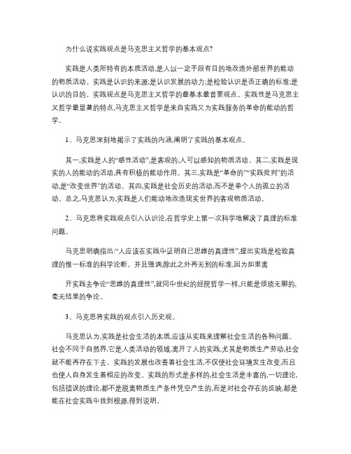 为什么说实践观点是马克思主义哲学的基本观点.