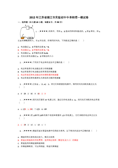 2012年江苏省镇江市实验初中中考物理一模试卷