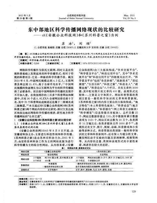 东中部地区科学传播网络现状的比较研究——以《安徽公众科技网》和《苏州科普之窗》为例