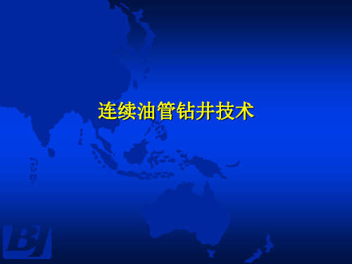 石油钻井设备与工具-王镇全连续油管钻井技术