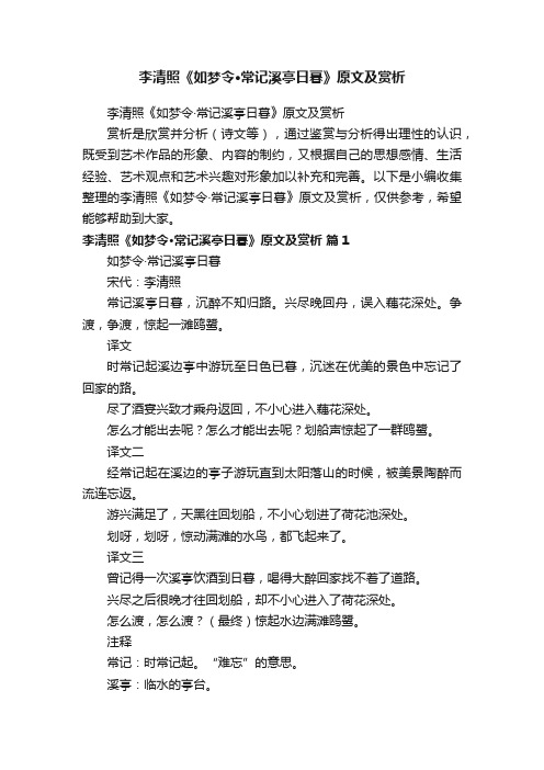 李清照《如梦令·常记溪亭日暮》原文及赏析