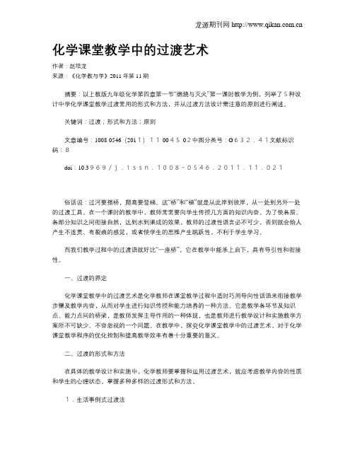 化学课堂教学中的过渡艺术