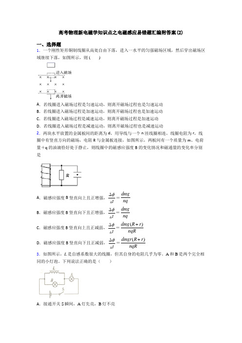 高考物理新电磁学知识点之电磁感应易错题汇编附答案(2)