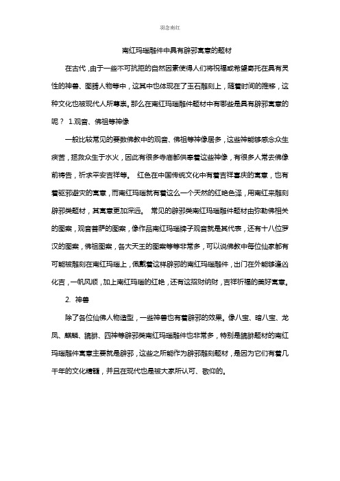 羽念南红：南红玛瑙雕件中具有辟邪寓意的题材