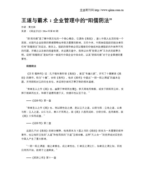 王道与霸术:企业管理中的“阳儒阴法”