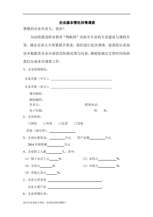 企业调研表最新版