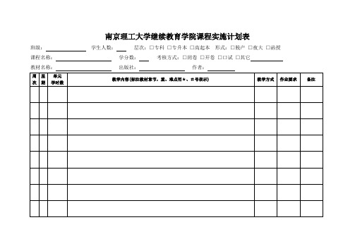 南京理工大学继续教育学院课程实施计划表