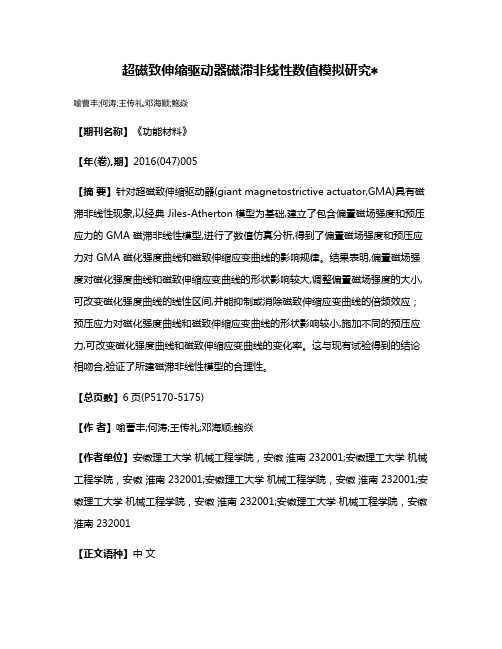 超磁致伸缩驱动器磁滞非线性数值模拟研究