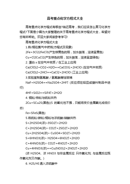 高考重点化学方程式大全